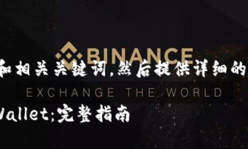 在页面中添加合适的和相关关键词，然后提供详细的介绍和常见问题解答。

如何将GSC转换为TPWallet：完整指南