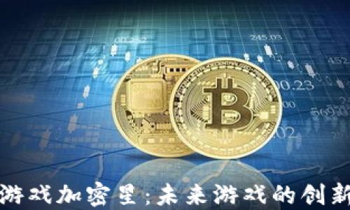 
区块链游戏加密星：未来游戏的创新与机遇