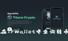 如何在TPWallet中查询转币记