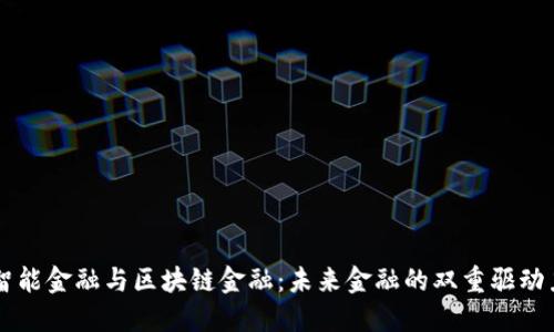 智能金融与区块链金融：未来金融的双重驱动力