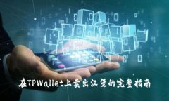 在TPWallet上卖出汉堡的完整