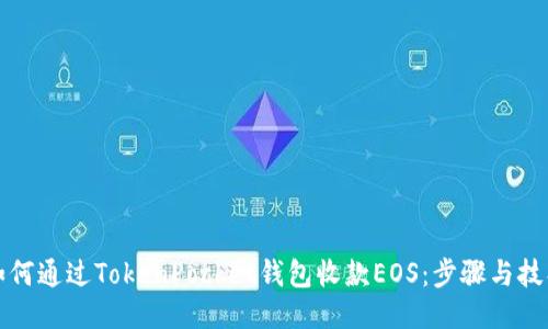 如何通过TokenPocket钱包收款EOS：步骤与技巧