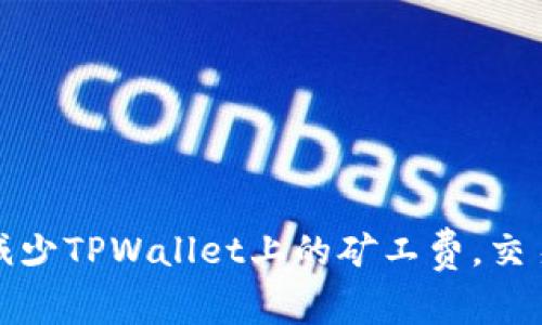 如何减少TPWallet上的矿工费，交易成本