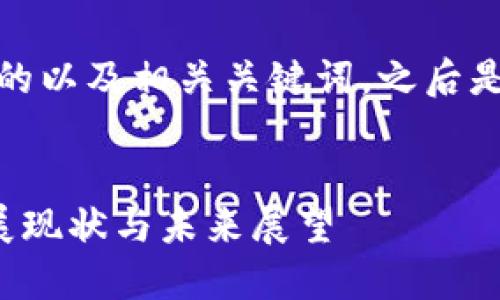 在此，我将为您提供一个的以及相关关键词，之后是详细的介绍和问题探讨。


区块链金融在香港的发展现状与未来展望