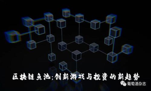 区块链鱼池：创新游戏与投资的新趋势