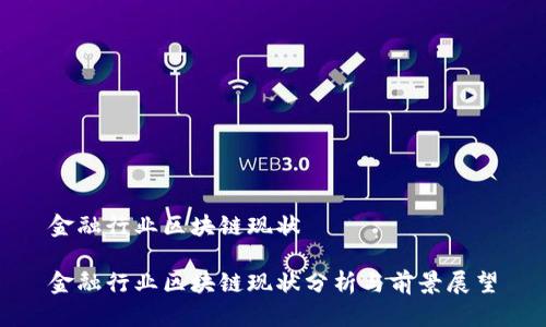 金融行业区块链现状

金融行业区块链现状分析与前景展望