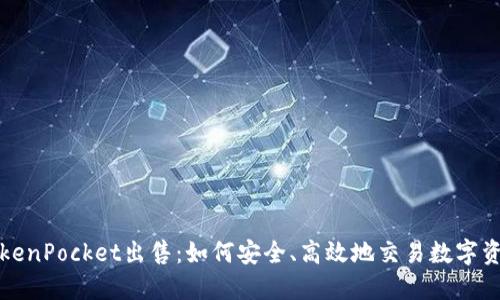 TokenPocket出售：如何安全、高效地交易数字资产