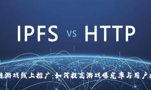 区块链游戏线上推广：如何提高游戏曝光率与用户参与度