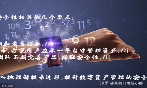 biao ti/biao ti火币网提币到tpwallet到账的全过程与注意事项/biao ti

/guanjianci火币网, tpwallet, 数字货币, 提币流程, 钱包安全/guanjianci

随着数字货币的迅速发展，越来越多的用户开始接触并参与到数字货币的投资与交易中。火币网作为领先的数字货币交易平台，提供了多种虚拟货币的交易服务，其中提币到钱包是许多用户的基本需求之一。本文将详细介绍如何将火币网的资金提币到TPWallet，并确保提款过程顺利到账。

一、火币网与TPWallet的简介
火币网成立于2013年，是一家全球领先的数字货币交易平台，用户可以在平台上进行各种虚拟货币的买卖。火币网提供丰富的交易类型和多样的数字资产选择，吸引了大量的投资者。此外，火币网的安全性、流动性以及操作便利性使其成为众多用户的首选。

TPWallet是一个去中心化的钱包应用，用户可以安全存储和管理多个数字资产。TPWallet的便捷性和安全性使其获得了越来越多用户的认可。在TPWallet中，用户可以实现极速提现和转账，此外，TPWallet支持多种主流的数字货币，方便用户进行资产管理。

二、提币到TPWallet的准备工作
在进行提币操作之前，用户需要做一些准备工作。这些准备工作可以确保在提币过程中尽量减少错误，并提高资产安全性。

首先，用户需要在火币网注册并完成实名认证。未完成实名认证的用户将无法进行提币操作。此外，火币网要求用户开启安全设置，比如手机验证、谷歌验证等，以增加账户的安全性。

其次，确保在TPWallet中创建了钱包地址。用户可以通过TPWallet生成一个新的地址，并严格检查地址的准确性。由于数字货币的转账是不可逆的，一旦地址错误，将导致资产的永久损失。确保复制地址时不包含空格或错误字符是至关重要的。

最后，了解火币网的提币规则，比如提币的最低额度、手续费、到账时间等信息。这些信息可以在火币网的官网或者APP中查看，确保准备充足后再进行提币操作。

三、火币网提币到TPWallet的步骤
完成准备工作后，用户可以按照以下步骤进行提币操作：

ol
li首先，登录火币网账户，进入资金管理界面。在菜单中找到“提币”选项。/li
li接下来，选择要提取的虚拟货币，比如比特币（BTC）、以太坊（ETH）等。并确认所选币种可以提币到TPWallet中。/li
li在提币页面，输入TPWallet中生成的钱包地址。务必仔细核对输入的信息，确保准确无误。/li
li输入提币金额，在输入前可以查看当前的最小提币额度和手续费，确保输入的金额符合要求。/li
li在确认信息无误后，点击“提交”按钮，并根据页面提示进行二级验证码验证。/li
li提币申请提交后，可以在交易记录中查看提币状态，待提币到账后会收到相关通知。/li
/ol

四、提币到账的时间与注意事项
一般来说，火币网的提币到账时间取决于网络的拥堵情况和所提币种的确认时间。在通常情况下，大多数字币的提币会在1-3个小时内到账，但在区块链网络繁忙时，到账时间可能会有所延长。

除到账时间外，用户还需注意提币手续费用，手续费通常会在提币时体现。而不同币种的手续费也有所不同。在进行提币前，最好查看一下具体费用，以免损失过多的费用。

最后，不同安全策略下，用户还可在TPWallet发布的转账通知中确认到账信息。确保所有的安全措施都已落实，可以大幅降低资产失窃的风险。

问题一：如果提币失败，应该如何处理？
在数字货币的交易过程中，提币失败是一个比较常见的问题，虽然很少，但如果发生，用户也不必过于惊慌。通常情况下，提币失败可能是由于以下几个原因造成的：

ol
li输入的钱包地址不正确。/li
li账户未通过实名认证或安全验证。/li
li提币金额低于火币网的最低提币额度。/li
li由于网络问题造成的延迟等。/li
/ol

如果提币失败，用户可以根据系统返回的信息进行相应的调整。例如，返回提币页面，检查钱包地址是否完全匹配，如果为错误，则重新输入正确地址。此外，检查账户状态是否通过实名认证等，确保符合提币条件。

如果遇到网络问题，耐心等待一段时间，通常情况下系统会自动重试或者提醒用户。而如果问题依然存在，请尽快联系火币网的客服寻求帮助。客服团队通常会提供技术支持，帮助用户找回失败转账的资产。

问题二：提币到TPWallet中有哪些安全注意事项？
提币的安全性是用户最为关心的问题之一，尤其是在数字货币交易频繁发生欺诈和黑客攻击的情况下。以下是一些提币到TPWallet应注意的安全事项：

ol
li使用官方渠道：确保通过火币网和TPWallet的官方渠道进行操作，避免通过链接进行访问，以免遭受钓鱼网站的攻击。/li
li启用安全性设置：在火币网和TPWallet中启用双重验证等安全设置，提高账户的安全等级。/li
li确认交易信息：在执行提币操作前，确保所有输入的信息无误，包括钱包地址、提币金额等，确保信息准确，可以避免错误造成资产损失。/li
li定期更改密码：定期更改账户密码，并使用高强度的密码，也可通过密码管理器来生成和储存复杂密码。/li
li小额测试：如果需要提取大额资产，可以先进行小额测试，确保能够顺利到账后再进行大额转账。/li
/ol

问题三：为何提币到账的时间会有所不同？
提币到账时间的差异通常与以下因素有关：

ol
li区块链网络的交易拥堵状态：不同币种的转账时间受区块链网络的拥堵状态影响较大，交易数量越多，确认所需的时间就越长。同时，确认速度也会因网络状态和矿工费用变化而有所不同。/li
li数字货币的类型：不同的数字货币具有各自的共识机制、区块生成时间和确认机制，因此到账时间也会有所不同。例如，比特币的确认时间通常较长，而以太坊的到账速度相对较快。/li
li火币网的处理时间：提币过程中，火币网系统需要经过审核及角色确认等步骤，依据不同币种的审核时间，到账时间也可能有所不同。/li
/ol

了解这些因素可以帮助用户在提币前进行合理规划，以免因等待过长时间而导致不必要的焦虑。

问题四：TPWallet对提币资金的管理和安全性如何？
TPWallet作为一个去中心化的钱包方案，对用户资产的管理有着明确的安全措施。以下是TPWallet对提币资金的管理与安全性相关的几个要点：

ol
li去中心化存储：TPWallet采用去中心化技术，用户资产存储在链上，防止中心化平台可能带来的资金风险。/li
li数据加密：钱包应用采用强大的数据加密算法，确保用户的信息和资金安全。即使被攻击，攻击者也无法轻易获取用户私钥和重要信息。/li
li跨平台支持：TPWallet支持多种平台，用户可以在不同设备中轻松访问，且不必担心数据丢失。同时，支持多种主流数字货币，方便用户在单一平台中管理资产。/li
li社区支持与反馈机制：TPWallet有着活跃的社区支持，用户可以迅速找到问题解决方案。此外，及时反馈的机制帮助开发团队不断完善产品，增强安全性。/li
/ol

综上所述，提币到TPWallet的流程虽然看似简单，但在实际操作中仍需认真对待。希望通过本文的分享，能帮助用户更加深入地理解提币过程，提升数字资产管理的安全性与效率。