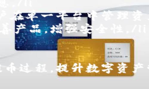 biao ti/biao ti火币网提币到tpwallet到账的全过程与注意事项/biao ti

/guanjianci火币网, tpwallet, 数字货币, 提币流程, 钱包安全/guanjianci

随着数字货币的迅速发展，越来越多的用户开始接触并参与到数字货币的投资与交易中。火币网作为领先的数字货币交易平台，提供了多种虚拟货币的交易服务，其中提币到钱包是许多用户的基本需求之一。本文将详细介绍如何将火币网的资金提币到TPWallet，并确保提款过程顺利到账。

一、火币网与TPWallet的简介
火币网成立于2013年，是一家全球领先的数字货币交易平台，用户可以在平台上进行各种虚拟货币的买卖。火币网提供丰富的交易类型和多样的数字资产选择，吸引了大量的投资者。此外，火币网的安全性、流动性以及操作便利性使其成为众多用户的首选。

TPWallet是一个去中心化的钱包应用，用户可以安全存储和管理多个数字资产。TPWallet的便捷性和安全性使其获得了越来越多用户的认可。在TPWallet中，用户可以实现极速提现和转账，此外，TPWallet支持多种主流的数字货币，方便用户进行资产管理。

二、提币到TPWallet的准备工作
在进行提币操作之前，用户需要做一些准备工作。这些准备工作可以确保在提币过程中尽量减少错误，并提高资产安全性。

首先，用户需要在火币网注册并完成实名认证。未完成实名认证的用户将无法进行提币操作。此外，火币网要求用户开启安全设置，比如手机验证、谷歌验证等，以增加账户的安全性。

其次，确保在TPWallet中创建了钱包地址。用户可以通过TPWallet生成一个新的地址，并严格检查地址的准确性。由于数字货币的转账是不可逆的，一旦地址错误，将导致资产的永久损失。确保复制地址时不包含空格或错误字符是至关重要的。

最后，了解火币网的提币规则，比如提币的最低额度、手续费、到账时间等信息。这些信息可以在火币网的官网或者APP中查看，确保准备充足后再进行提币操作。

三、火币网提币到TPWallet的步骤
完成准备工作后，用户可以按照以下步骤进行提币操作：

ol
li首先，登录火币网账户，进入资金管理界面。在菜单中找到“提币”选项。/li
li接下来，选择要提取的虚拟货币，比如比特币（BTC）、以太坊（ETH）等。并确认所选币种可以提币到TPWallet中。/li
li在提币页面，输入TPWallet中生成的钱包地址。务必仔细核对输入的信息，确保准确无误。/li
li输入提币金额，在输入前可以查看当前的最小提币额度和手续费，确保输入的金额符合要求。/li
li在确认信息无误后，点击“提交”按钮，并根据页面提示进行二级验证码验证。/li
li提币申请提交后，可以在交易记录中查看提币状态，待提币到账后会收到相关通知。/li
/ol

四、提币到账的时间与注意事项
一般来说，火币网的提币到账时间取决于网络的拥堵情况和所提币种的确认时间。在通常情况下，大多数字币的提币会在1-3个小时内到账，但在区块链网络繁忙时，到账时间可能会有所延长。

除到账时间外，用户还需注意提币手续费用，手续费通常会在提币时体现。而不同币种的手续费也有所不同。在进行提币前，最好查看一下具体费用，以免损失过多的费用。

最后，不同安全策略下，用户还可在TPWallet发布的转账通知中确认到账信息。确保所有的安全措施都已落实，可以大幅降低资产失窃的风险。

问题一：如果提币失败，应该如何处理？
在数字货币的交易过程中，提币失败是一个比较常见的问题，虽然很少，但如果发生，用户也不必过于惊慌。通常情况下，提币失败可能是由于以下几个原因造成的：

ol
li输入的钱包地址不正确。/li
li账户未通过实名认证或安全验证。/li
li提币金额低于火币网的最低提币额度。/li
li由于网络问题造成的延迟等。/li
/ol

如果提币失败，用户可以根据系统返回的信息进行相应的调整。例如，返回提币页面，检查钱包地址是否完全匹配，如果为错误，则重新输入正确地址。此外，检查账户状态是否通过实名认证等，确保符合提币条件。

如果遇到网络问题，耐心等待一段时间，通常情况下系统会自动重试或者提醒用户。而如果问题依然存在，请尽快联系火币网的客服寻求帮助。客服团队通常会提供技术支持，帮助用户找回失败转账的资产。

问题二：提币到TPWallet中有哪些安全注意事项？
提币的安全性是用户最为关心的问题之一，尤其是在数字货币交易频繁发生欺诈和黑客攻击的情况下。以下是一些提币到TPWallet应注意的安全事项：

ol
li使用官方渠道：确保通过火币网和TPWallet的官方渠道进行操作，避免通过链接进行访问，以免遭受钓鱼网站的攻击。/li
li启用安全性设置：在火币网和TPWallet中启用双重验证等安全设置，提高账户的安全等级。/li
li确认交易信息：在执行提币操作前，确保所有输入的信息无误，包括钱包地址、提币金额等，确保信息准确，可以避免错误造成资产损失。/li
li定期更改密码：定期更改账户密码，并使用高强度的密码，也可通过密码管理器来生成和储存复杂密码。/li
li小额测试：如果需要提取大额资产，可以先进行小额测试，确保能够顺利到账后再进行大额转账。/li
/ol

问题三：为何提币到账的时间会有所不同？
提币到账时间的差异通常与以下因素有关：

ol
li区块链网络的交易拥堵状态：不同币种的转账时间受区块链网络的拥堵状态影响较大，交易数量越多，确认所需的时间就越长。同时，确认速度也会因网络状态和矿工费用变化而有所不同。/li
li数字货币的类型：不同的数字货币具有各自的共识机制、区块生成时间和确认机制，因此到账时间也会有所不同。例如，比特币的确认时间通常较长，而以太坊的到账速度相对较快。/li
li火币网的处理时间：提币过程中，火币网系统需要经过审核及角色确认等步骤，依据不同币种的审核时间，到账时间也可能有所不同。/li
/ol

了解这些因素可以帮助用户在提币前进行合理规划，以免因等待过长时间而导致不必要的焦虑。

问题四：TPWallet对提币资金的管理和安全性如何？
TPWallet作为一个去中心化的钱包方案，对用户资产的管理有着明确的安全措施。以下是TPWallet对提币资金的管理与安全性相关的几个要点：

ol
li去中心化存储：TPWallet采用去中心化技术，用户资产存储在链上，防止中心化平台可能带来的资金风险。/li
li数据加密：钱包应用采用强大的数据加密算法，确保用户的信息和资金安全。即使被攻击，攻击者也无法轻易获取用户私钥和重要信息。/li
li跨平台支持：TPWallet支持多种平台，用户可以在不同设备中轻松访问，且不必担心数据丢失。同时，支持多种主流数字货币，方便用户在单一平台中管理资产。/li
li社区支持与反馈机制：TPWallet有着活跃的社区支持，用户可以迅速找到问题解决方案。此外，及时反馈的机制帮助开发团队不断完善产品，增强安全性。/li
/ol

综上所述，提币到TPWallet的流程虽然看似简单，但在实际操作中仍需认真对待。希望通过本文的分享，能帮助用户更加深入地理解提币过程，提升数字资产管理的安全性与效率。