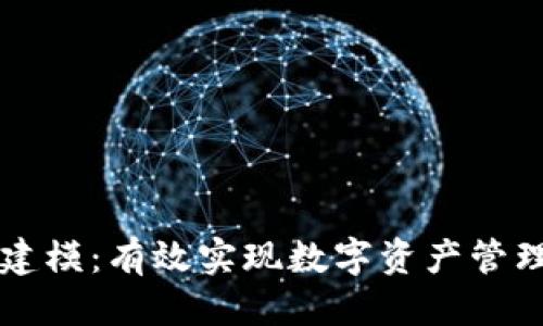 思考一个的

区块链金融建模：有效实现数字资产管理的前沿技术