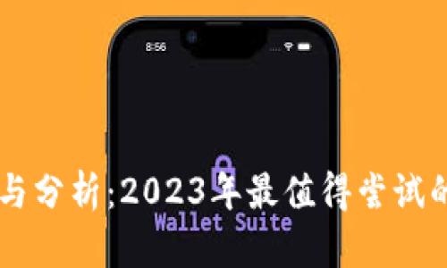 区块链游戏推荐与分析：2023年最值得尝试的区块链游戏一览