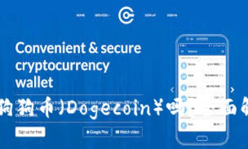 TPWallet支持狗狗币（Dogecoin）吗？全面解析与用户指南