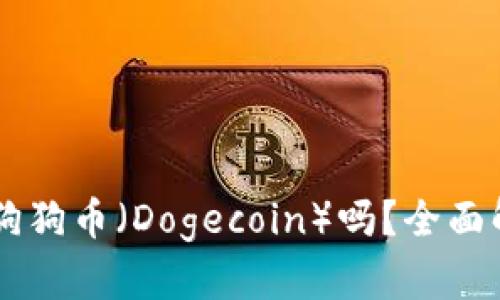 TPWallet支持狗狗币（Dogecoin）吗？全面解析与用户指南