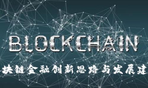 区块链金融创新思路与发展建议