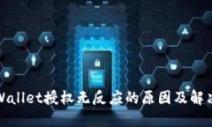 : TPWallet授权无反应的原因