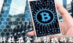 区块链与监管科技在金融