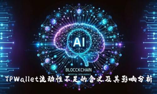 TPWallet流动性不足的含义及其影响分析