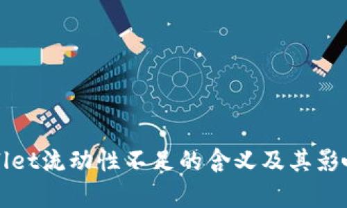 TPWallet流动性不足的含义及其影响分析