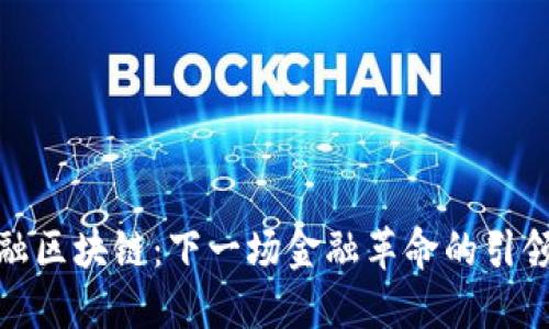 金融区块链：下一场金融革命的引领者