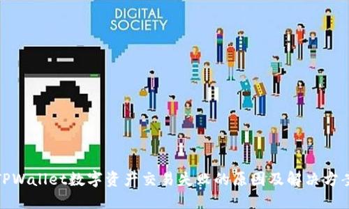 TPWallet数字资产交易失败的原因及解决方案