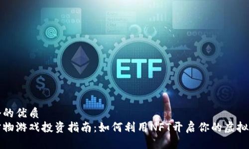 思考一个的优质
区块链宠物游戏投资指南：如何利用NFT开启你的虚拟动物世界