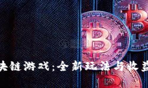 揭秘传奇世界区块链游戏：全新玩法与收益模式的完美结合