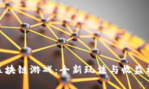 揭秘传奇世界区块链游戏：全新玩法与收益模式的完美结合