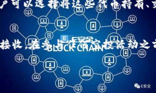 前言
为了帮助你更好地理解和利用TPWallet及其空投活动，让我们深入探讨这一主题。通过全面的介绍和解答相关问题，我们希望能够为你提供有价值的信息。

baioti掌握TPWallet空投的秘诀：如何参与并获益/baioti
TPWallet, 空投, 加密货币, 区块链/guanjianci

什么是TPWallet？
TPWallet，是一个多链数字钱包，旨在为用户提供安全、便捷的加密货币存储和管理服务。TPWallet支持多种区块链，包括以太坊、波卡、币安智能链等，用户可以通过这个钱包轻松管理不同的加密资产。此外，TPWallet还提供去中心化交易所（DEX）和其他金融服务，满足用户在加密领域的多样化需求。

TPWallet的优势
TPWallet的多种优势使其在市场上脱颖而出：
ul
    listrong安全性：/strongTPWallet采用先进的加密技术和热钱包/冷钱包相结合的策略，确保用户资产的安全性。/li
    listrong用户友好：/strong设计，支持多种语言，适合全球用户操作。/li
    listrong多链支持：/strong支持多种链的资产和代币，增加了用户的投资灵活性。/li
    listrong社区和生态系统：/strong与多家项目合作，形成良好的生态圈。/li
/ul

什么是空投？
空投（Airdrop）是一种加密货币或代币项目向特定用户群体免费分发代币的营销策略。其目的是为了提高项目的知名度，吸引更多用户参与。通常，用户需要完成一些基本要求，例如注册、关注社交媒体账号或分享内容等，来获得空投的tokens。对于投资者来说，空投是获取项目代币的一种相对低成本的方式。

参与TPWallet的空投有哪些步骤？
参与TPWallet的空投活动通常需要以下步骤：

ul
    listrong注册TPWallet：/strong用户需要首先下载TPWallet应用，并创建一个账户。在创建过程中，用户需要设置一个强密码，以保证钱包的安全。/li
    listrong关注社交媒体：/strong许多空投活动要求用户关注项目的社交媒体页面，如Twitter、Telegram等，以便获取最新的信息和公告。/li
    listrong填写空投表单：/strong在项目方的公告中通常会提供一个空投表单，用户需要填写相关信息，如钱包地址、社交媒体账号等。/li
    listrong完成任务：/strong有些空投还会要求用户完成特定任务，比如转发推文、邀请好友等，来获取代币。/li
    listrong耐心等待：/strong完成上述步骤后，用户只需耐心等待项目方的空投结果，通常会在一定时间内公告获奖者名单。/li
/ul

TPWallet空投的好处
参与TPWallet的空投不仅可以让用户免费获得代币，还有以下几方面的好处：

ul
    listrong提升品牌认知度：/strong通过参与空投，用户能够更加深入地了解TPWallet的功能和生态系统。/li
    listrong降低投资风险：/strong空投使用户在不花费资金的情况下接触到不同的项目，降低了初期投资的风险。/li
    listrong社区参与感：/strong参与空投可以让用户感受到自己是项目的一部分，增强与项目的联系。/li
/ul

如何评估空投资格的项目？
虽然空投是一种获取免费代币的方式，但不是所有空投项目都是值得参与的。以下是一些评估空投项目的标准：

ul
  listrong项目背景：/strong了解项目的团队、背景和 Roadmap，确保项目有坚实的基础和合理的前景。/li
  listrong白皮书：/strong仔细阅读项目的白皮书，评估项目的社会价值和技术可行性。/li
  listrong社区反馈：/strong查看论坛和社交媒体上的反馈，了解项目的社区支持度。/li
  listrong透明度：/strong项目方是否透明？有没有频繁的更新和官方沟通？/li
/ul

TPWallet空投的典型案例
TPWallet曾经进行过多次成功的空投活动，其中一些案例值得关注。这些活动不仅提升了用户的参与度，还有助于TPWallet生态系统的扩展。

案例分析1：某知名DeFi项目空投活动
TPWallet与某知名DeFi项目联合推出了一次空投活动。在这个活动中，用户只需完成一些简单的社交媒体任务，就能获得该项目的代币。该活动吸引了成千上万的参与者，增加了项目的曝光率和使用量。

案例分析2：TPWallet宣传活动的成功
通过与其他区块链项目的合作，TPWallet能够进行多次空投，这些活动让得项目在短时间内迅速增长。许多用户在参与空投后，对TPWallet产生了浓厚的兴趣，并逐渐转化为长期用户。

结论
TPWallet不仅是一个强大的数字钱包，其空投活动也是其吸引用户的重要途径之一。通过掌握参与空投的秘诀，用户可以在享受加密货币投资的同时，还能以低风险的方式获取新的代币。在参与空投时，用户应注意评估项目的真实价值和风险，做到理性投资。希望本篇文章能够帮助你更好地了解TPWallet和它的空投活动，从而在加密货币的世界中获得更多的机遇。

常见问题解答

问题1: 空投的安全性如何评估？
在参与空投时，用户最担心的就是自身安全。首先，应确保参与的项目是经过验证的，项目方是否有真实的社交媒体和网站信息。其次，注意不要把私钥或助记词分享给任何人，确保自己拥有完整的控制权。此外，使用独立而安全的网络环境参与活动，有效防止黑客攻击或数据泄露。最后，对随时可能出现的诈骗项目保持警觉，选择那些有良好声誉的项目进行空投。

问题2: 如果我没有经验，怎么参与TPWallet空投？
对新手来说，参与空投或许显得有些复杂。但只要按步骤操作，就会逐渐熟悉流程。首先，下载TPWallet并创建一个账户。接下来，关注相关社交媒体，定期查看空投信息。很多项目方会在社交平台上发布教程或者视频指南，帮助怎么参与。此外，很多社区也愿意帮助新手，加入相应的Telegram群组或社交媒体平台即可获得信息支持。最重要的是，始终保持警惕和谨慎，找到适合自己兴趣的项目，然后按流程申请空投。

问题3: 空投成功后，我该如何管理这些新获得的代币？
成功获得空投后，用户需要学习如何在TPWallet中管理这些新代币。首先，检查代币是否已成功转入用户的钱包地址。TPWallet会及时更新用户的资产聚合信息。然后，通过TPWallet的界面，用户可以选择将这些代币持有、交易、或参与流动性挖矿。对于新手来说，了解各个代币的市场表现和营运模型将非常重要，这有助于用户计算风险并做出合理的决策。

问题4: 在TPWallet领取空投需要支付费用吗？
通常情况下，用户在参与空投时不需要支付费用，因为空投本质上是为了推广项目而给予用户的赠品。但需要注意的是，某些活动可能会要求用户支付小额的网络费用（如Gas费）以完成代币的接收。在参与任何空投活动之前，建议仔细阅读项目方的说明，确保清楚理解可能涉及的所有费用。同时，确保使用兼容的网络环境，避免不必要的费用消耗。

通过对TPWallet的详细解析及空投策略的探讨，希望能为你在加密货币的世界中提供更为全面的信息和指导，帮助你更好地投资与参与。