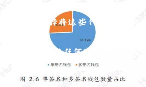 前言
为了帮助你更好地理解和利用TPWallet及其空投活动，让我们深入探讨这一主题。通过全面的介绍和解答相关问题，我们希望能够为你提供有价值的信息。

baioti掌握TPWallet空投的秘诀：如何参与并获益/baioti
TPWallet, 空投, 加密货币, 区块链/guanjianci

什么是TPWallet？
TPWallet，是一个多链数字钱包，旨在为用户提供安全、便捷的加密货币存储和管理服务。TPWallet支持多种区块链，包括以太坊、波卡、币安智能链等，用户可以通过这个钱包轻松管理不同的加密资产。此外，TPWallet还提供去中心化交易所（DEX）和其他金融服务，满足用户在加密领域的多样化需求。

TPWallet的优势
TPWallet的多种优势使其在市场上脱颖而出：
ul
    listrong安全性：/strongTPWallet采用先进的加密技术和热钱包/冷钱包相结合的策略，确保用户资产的安全性。/li
    listrong用户友好：/strong设计，支持多种语言，适合全球用户操作。/li
    listrong多链支持：/strong支持多种链的资产和代币，增加了用户的投资灵活性。/li
    listrong社区和生态系统：/strong与多家项目合作，形成良好的生态圈。/li
/ul

什么是空投？
空投（Airdrop）是一种加密货币或代币项目向特定用户群体免费分发代币的营销策略。其目的是为了提高项目的知名度，吸引更多用户参与。通常，用户需要完成一些基本要求，例如注册、关注社交媒体账号或分享内容等，来获得空投的tokens。对于投资者来说，空投是获取项目代币的一种相对低成本的方式。

参与TPWallet的空投有哪些步骤？
参与TPWallet的空投活动通常需要以下步骤：

ul
    listrong注册TPWallet：/strong用户需要首先下载TPWallet应用，并创建一个账户。在创建过程中，用户需要设置一个强密码，以保证钱包的安全。/li
    listrong关注社交媒体：/strong许多空投活动要求用户关注项目的社交媒体页面，如Twitter、Telegram等，以便获取最新的信息和公告。/li
    listrong填写空投表单：/strong在项目方的公告中通常会提供一个空投表单，用户需要填写相关信息，如钱包地址、社交媒体账号等。/li
    listrong完成任务：/strong有些空投还会要求用户完成特定任务，比如转发推文、邀请好友等，来获取代币。/li
    listrong耐心等待：/strong完成上述步骤后，用户只需耐心等待项目方的空投结果，通常会在一定时间内公告获奖者名单。/li
/ul

TPWallet空投的好处
参与TPWallet的空投不仅可以让用户免费获得代币，还有以下几方面的好处：

ul
    listrong提升品牌认知度：/strong通过参与空投，用户能够更加深入地了解TPWallet的功能和生态系统。/li
    listrong降低投资风险：/strong空投使用户在不花费资金的情况下接触到不同的项目，降低了初期投资的风险。/li
    listrong社区参与感：/strong参与空投可以让用户感受到自己是项目的一部分，增强与项目的联系。/li
/ul

如何评估空投资格的项目？
虽然空投是一种获取免费代币的方式，但不是所有空投项目都是值得参与的。以下是一些评估空投项目的标准：

ul
  listrong项目背景：/strong了解项目的团队、背景和 Roadmap，确保项目有坚实的基础和合理的前景。/li
  listrong白皮书：/strong仔细阅读项目的白皮书，评估项目的社会价值和技术可行性。/li
  listrong社区反馈：/strong查看论坛和社交媒体上的反馈，了解项目的社区支持度。/li
  listrong透明度：/strong项目方是否透明？有没有频繁的更新和官方沟通？/li
/ul

TPWallet空投的典型案例
TPWallet曾经进行过多次成功的空投活动，其中一些案例值得关注。这些活动不仅提升了用户的参与度，还有助于TPWallet生态系统的扩展。

案例分析1：某知名DeFi项目空投活动
TPWallet与某知名DeFi项目联合推出了一次空投活动。在这个活动中，用户只需完成一些简单的社交媒体任务，就能获得该项目的代币。该活动吸引了成千上万的参与者，增加了项目的曝光率和使用量。

案例分析2：TPWallet宣传活动的成功
通过与其他区块链项目的合作，TPWallet能够进行多次空投，这些活动让得项目在短时间内迅速增长。许多用户在参与空投后，对TPWallet产生了浓厚的兴趣，并逐渐转化为长期用户。

结论
TPWallet不仅是一个强大的数字钱包，其空投活动也是其吸引用户的重要途径之一。通过掌握参与空投的秘诀，用户可以在享受加密货币投资的同时，还能以低风险的方式获取新的代币。在参与空投时，用户应注意评估项目的真实价值和风险，做到理性投资。希望本篇文章能够帮助你更好地了解TPWallet和它的空投活动，从而在加密货币的世界中获得更多的机遇。

常见问题解答

问题1: 空投的安全性如何评估？
在参与空投时，用户最担心的就是自身安全。首先，应确保参与的项目是经过验证的，项目方是否有真实的社交媒体和网站信息。其次，注意不要把私钥或助记词分享给任何人，确保自己拥有完整的控制权。此外，使用独立而安全的网络环境参与活动，有效防止黑客攻击或数据泄露。最后，对随时可能出现的诈骗项目保持警觉，选择那些有良好声誉的项目进行空投。

问题2: 如果我没有经验，怎么参与TPWallet空投？
对新手来说，参与空投或许显得有些复杂。但只要按步骤操作，就会逐渐熟悉流程。首先，下载TPWallet并创建一个账户。接下来，关注相关社交媒体，定期查看空投信息。很多项目方会在社交平台上发布教程或者视频指南，帮助怎么参与。此外，很多社区也愿意帮助新手，加入相应的Telegram群组或社交媒体平台即可获得信息支持。最重要的是，始终保持警惕和谨慎，找到适合自己兴趣的项目，然后按流程申请空投。

问题3: 空投成功后，我该如何管理这些新获得的代币？
成功获得空投后，用户需要学习如何在TPWallet中管理这些新代币。首先，检查代币是否已成功转入用户的钱包地址。TPWallet会及时更新用户的资产聚合信息。然后，通过TPWallet的界面，用户可以选择将这些代币持有、交易、或参与流动性挖矿。对于新手来说，了解各个代币的市场表现和营运模型将非常重要，这有助于用户计算风险并做出合理的决策。

问题4: 在TPWallet领取空投需要支付费用吗？
通常情况下，用户在参与空投时不需要支付费用，因为空投本质上是为了推广项目而给予用户的赠品。但需要注意的是，某些活动可能会要求用户支付小额的网络费用（如Gas费）以完成代币的接收。在参与任何空投活动之前，建议仔细阅读项目方的说明，确保清楚理解可能涉及的所有费用。同时，确保使用兼容的网络环境，避免不必要的费用消耗。

通过对TPWallet的详细解析及空投策略的探讨，希望能为你在加密货币的世界中提供更为全面的信息和指导，帮助你更好地投资与参与。