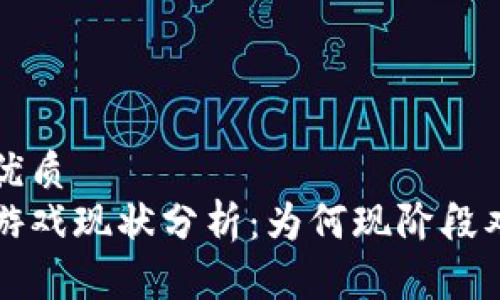 思考一个的优质 
国内区块链游戏现状分析：为何现阶段难以合法运营