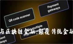 吴忌寒与区块链金融：颠