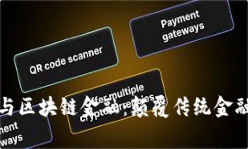 吴忌寒与区块链金融：颠覆传统金融的先锋