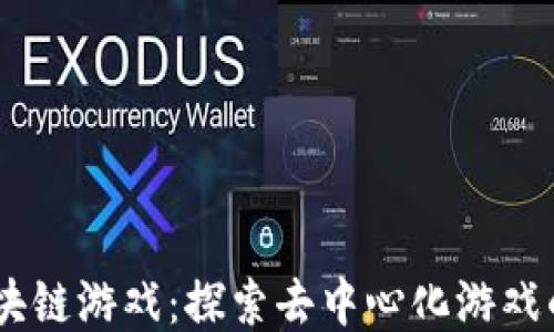 
BG区块链游戏：探索去中心化游戏的未来