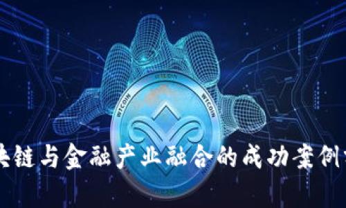 区块链与金融产业融合的成功案例分析
