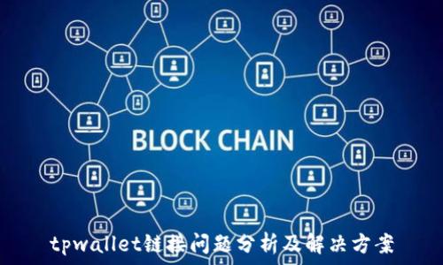   
tpwallet链接问题分析及解决方案