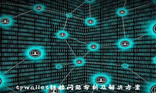   
tpwallet链接问题分析及解决方案