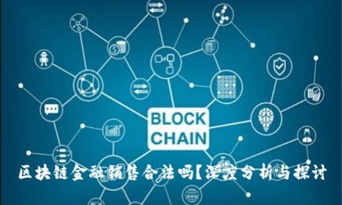 区块链金融销售合法吗？深度分析与探讨