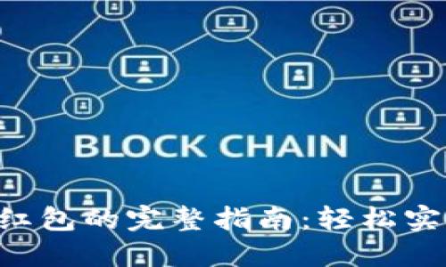 TPWallet发红包的完整指南：轻松实现红包功能！