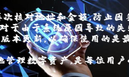    如何将货币转入TPWallet：逐步指南  / 

 guanjianci  TPWallet, 货币转账, 加密钱包, 数字资产管理  /guanjianci 

 近年来，随着加密货币的普及，越来越多的人开始关注如何安全便捷地管理他们的数字资产。而TPWallet是一款备受欢迎的多链钱包，允许用户存储、管理和交易多种加密货币。本文将详细介绍如何将货币转入TPWallet的步骤，确保你能轻松将你的数字资产安全地转入这里。

 一、什么是TPWallet？ 
 TPWallet是一款多功能的加密货币钱包，支持多种主流数字资产，包括但不限于BTC、ETH、USDT等。TPWallet不仅具有安全性高的特点，还提供用户友好的界面，适合不同级别的用户使用。它支持链上管理、DeFi、NFT等多种功能，成为了许多加密资产持有者的首选。

 二、TPWallet的账户创建 
 在将货币转入TPWallet之前，你首先需要创建一个账户。以下是创建TPWallet账户的步骤：
 1. 下载TPWallet：你可以在手机应用商店中搜索“TPWallet”，或者访问其官网下载安装包。
 2. 注册账户：打开TPWallet应用，点击“创建新钱包”。系统会引导你设置密码，并生成一个助记词。注意妥善保管这个助记词，因为它是恢复钱包的唯一方法。
 3. 完成设置：根据提示完成信息填写，验证身份等步骤。至此，你的TPWallet账户就创建完成了。

 三、获取转账地址 
 在你成功创建TPWallet账户后，接下来需要获取你的钱包地址，以便进行转账。
 1. 打开TPWallet：登录你的账户。
 2. 查找地址：在主界面，你会看到一个“接收”或“收款”的选项。点击进入。
 3. 复制地址：TPWallet会为每种支持的加密货币生成独立的钱包地址。选择你想要转账的币种，复制相应的地址。

 四、选择转账平台 
 将货币转入TPWallet通常需要通过交易平台、另一个钱包或者其他的加密服务商。要确保选择一个安全和信誉良好的平台。举例来说，你可以使用币安、火币、Coinbase等主流交易平台。

 五、进行转账操作 
 一旦你选择了转账平台，并且复制了你的TPWallet地址，就可以按照以下步骤进行资金转移：
 1. 登录转账平台：访问你选择的交易平台，登录你的账户。
 2. 选择转账选项：在平台上找到“提币”或“转账”的选项，点击进入。
 3. 填写地址：在提币界面，将之前复制的TPWallet地址粘贴到相应的字段中。
 4. 输入金额：输入你想要转移的币种数量。
 5. 确认转账：检查所有信息无误后，确认转账，可能需要进行身份验证或二次确认。

 六、等待确认 
 完成转账后，资金不会立即到达TPWallet。加密货币的转账需要一定的确认时间。在这个过程中，你可以在交易平台上查看转账的状态，也可以在TPWallet中查看相应的币种到账情况。

 七、确保安全性 
 在整个操作过程中，确保你的账户安全非常重要。使用强密码，启用双重验证，并定期备份钱包信息，保护你的数字资产安全。

 可能相关问题分析 

 问题一：TPWallet支持哪些币种？ 
 TPWallet支持多种主流加密货币，包括比特币（BTC）、以太坊（ETH）、泰达币（USDT）、币安币（BNB）、狗狗币（DOGE）等。具体支持的币种可能会随着市场变化而调整，因此建议用户定期访问TPWallet的官方文档或应用中的币种列表。
 除了常见的加密货币，TPWallet还支持一些Layer 2链和DeFi项目的代币。用户可以在TPWallet中自由管理多种资产，简化了资产管理的复杂性。
 总之，TPWallet是一个多功能钱包，致力于为用户提供更方便的资产管理和转账服务。无论你是新手还是老手，都能在这里找到自己需要的功能。

 问题二：怎样确保TPWallet的安全？ 
 TPWallet的安全性主要体现在几个方面。首先，用户在创建账户时，需生成助记词和设置密码，这两项信息是保护钱包的基础。用户必须妥善保管助记词，切勿轻易泄露。
 其次，TPWallet支持多种安全功能，如双重验证（2FA）。这一功能为用户提供了额外的安全层，即使有人获取了你的账户密码，也无法轻易转账。用户应该启用这一功能，以确保资金安全。
 定期更新应用程序也很重要。钱包安全技术在不断进步，保持应用更新能减少漏洞和安全隐患。此外，用户也应关注TPWallet的官方消息，了解是否有安全通告或新增的安全措施。

 问题三：如果转账过程中出现问题，如何处理？ 
 在转账过程中，如果出现问题，比如转账未到达TPWallet，首先可以查看交易状态。大多数交易平台都提供交易历史，可以查看转账的具体状态。若转账状态显示已完成，但仍未到账，用户可以在TPWallet中使用区块链浏览器检查该笔交易的确认情况。
 如果确认交易未完成，可以联系转账平台的客服，他们会提供有关资金转账的详细信息。如果是由于地址错误导致的资金丢失，通常情况下是无法追回的，因此在输入地址时一定要仔细核对。
 另外，用户也可以访问TPWallet的官方支持页面，寻求相关的技术支持和解决方案。

 问题四：如何处理TPWallet的常见错误？ 
 TPWallet用户在使用过程中可能会遇到一些常见错误，比如地址错误、转账失败、金额输入错误等。首先，用户应在转账前再次核对地址和金额，防止因手误导致错误。
 如果遇到转账失败的情况，可以在TPWallet的交易记录中查找详细的错误信息，判断是否是网络繁忙、货币未到账等问题。对于由于系统原因导致的失败，通常可以尝试重新发起转账。
 在遇到技术问题时，及时联系TPWallet的客服或访问帮助中心，获取专业的支持和建议。同时，用户应定期检查TPWallet的版本更新，以确保使用的是最新的版本，避免老版本带来的技术故障。

 以上是将货币转入TPWallet的详细指南以及一些常见问题的解答，希望能帮助到正在进行加密货币管理的你。安全、便捷地管理数字资产，是每位用户的追求，TPWallet将是你值得依赖的伙伴。