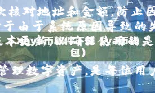    如何将货币转入TPWallet：逐步指南  / 

 guanjianci  TPWallet, 货币转账, 加密钱包, 数字资产管理  /guanjianci 

 近年来，随着加密货币的普及，越来越多的人开始关注如何安全便捷地管理他们的数字资产。而TPWallet是一款备受欢迎的多链钱包，允许用户存储、管理和交易多种加密货币。本文将详细介绍如何将货币转入TPWallet的步骤，确保你能轻松将你的数字资产安全地转入这里。

 一、什么是TPWallet？ 
 TPWallet是一款多功能的加密货币钱包，支持多种主流数字资产，包括但不限于BTC、ETH、USDT等。TPWallet不仅具有安全性高的特点，还提供用户友好的界面，适合不同级别的用户使用。它支持链上管理、DeFi、NFT等多种功能，成为了许多加密资产持有者的首选。

 二、TPWallet的账户创建 
 在将货币转入TPWallet之前，你首先需要创建一个账户。以下是创建TPWallet账户的步骤：
 1. 下载TPWallet：你可以在手机应用商店中搜索“TPWallet”，或者访问其官网下载安装包。
 2. 注册账户：打开TPWallet应用，点击“创建新钱包”。系统会引导你设置密码，并生成一个助记词。注意妥善保管这个助记词，因为它是恢复钱包的唯一方法。
 3. 完成设置：根据提示完成信息填写，验证身份等步骤。至此，你的TPWallet账户就创建完成了。

 三、获取转账地址 
 在你成功创建TPWallet账户后，接下来需要获取你的钱包地址，以便进行转账。
 1. 打开TPWallet：登录你的账户。
 2. 查找地址：在主界面，你会看到一个“接收”或“收款”的选项。点击进入。
 3. 复制地址：TPWallet会为每种支持的加密货币生成独立的钱包地址。选择你想要转账的币种，复制相应的地址。

 四、选择转账平台 
 将货币转入TPWallet通常需要通过交易平台、另一个钱包或者其他的加密服务商。要确保选择一个安全和信誉良好的平台。举例来说，你可以使用币安、火币、Coinbase等主流交易平台。

 五、进行转账操作 
 一旦你选择了转账平台，并且复制了你的TPWallet地址，就可以按照以下步骤进行资金转移：
 1. 登录转账平台：访问你选择的交易平台，登录你的账户。
 2. 选择转账选项：在平台上找到“提币”或“转账”的选项，点击进入。
 3. 填写地址：在提币界面，将之前复制的TPWallet地址粘贴到相应的字段中。
 4. 输入金额：输入你想要转移的币种数量。
 5. 确认转账：检查所有信息无误后，确认转账，可能需要进行身份验证或二次确认。

 六、等待确认 
 完成转账后，资金不会立即到达TPWallet。加密货币的转账需要一定的确认时间。在这个过程中，你可以在交易平台上查看转账的状态，也可以在TPWallet中查看相应的币种到账情况。

 七、确保安全性 
 在整个操作过程中，确保你的账户安全非常重要。使用强密码，启用双重验证，并定期备份钱包信息，保护你的数字资产安全。

 可能相关问题分析 

 问题一：TPWallet支持哪些币种？ 
 TPWallet支持多种主流加密货币，包括比特币（BTC）、以太坊（ETH）、泰达币（USDT）、币安币（BNB）、狗狗币（DOGE）等。具体支持的币种可能会随着市场变化而调整，因此建议用户定期访问TPWallet的官方文档或应用中的币种列表。
 除了常见的加密货币，TPWallet还支持一些Layer 2链和DeFi项目的代币。用户可以在TPWallet中自由管理多种资产，简化了资产管理的复杂性。
 总之，TPWallet是一个多功能钱包，致力于为用户提供更方便的资产管理和转账服务。无论你是新手还是老手，都能在这里找到自己需要的功能。

 问题二：怎样确保TPWallet的安全？ 
 TPWallet的安全性主要体现在几个方面。首先，用户在创建账户时，需生成助记词和设置密码，这两项信息是保护钱包的基础。用户必须妥善保管助记词，切勿轻易泄露。
 其次，TPWallet支持多种安全功能，如双重验证（2FA）。这一功能为用户提供了额外的安全层，即使有人获取了你的账户密码，也无法轻易转账。用户应该启用这一功能，以确保资金安全。
 定期更新应用程序也很重要。钱包安全技术在不断进步，保持应用更新能减少漏洞和安全隐患。此外，用户也应关注TPWallet的官方消息，了解是否有安全通告或新增的安全措施。

 问题三：如果转账过程中出现问题，如何处理？ 
 在转账过程中，如果出现问题，比如转账未到达TPWallet，首先可以查看交易状态。大多数交易平台都提供交易历史，可以查看转账的具体状态。若转账状态显示已完成，但仍未到账，用户可以在TPWallet中使用区块链浏览器检查该笔交易的确认情况。
 如果确认交易未完成，可以联系转账平台的客服，他们会提供有关资金转账的详细信息。如果是由于地址错误导致的资金丢失，通常情况下是无法追回的，因此在输入地址时一定要仔细核对。
 另外，用户也可以访问TPWallet的官方支持页面，寻求相关的技术支持和解决方案。

 问题四：如何处理TPWallet的常见错误？ 
 TPWallet用户在使用过程中可能会遇到一些常见错误，比如地址错误、转账失败、金额输入错误等。首先，用户应在转账前再次核对地址和金额，防止因手误导致错误。
 如果遇到转账失败的情况，可以在TPWallet的交易记录中查找详细的错误信息，判断是否是网络繁忙、货币未到账等问题。对于由于系统原因导致的失败，通常可以尝试重新发起转账。
 在遇到技术问题时，及时联系TPWallet的客服或访问帮助中心，获取专业的支持和建议。同时，用户应定期检查TPWallet的版本更新，以确保使用的是最新的版本，避免老版本带来的技术故障。

 以上是将货币转入TPWallet的详细指南以及一些常见问题的解答，希望能帮助到正在进行加密货币管理的你。安全、便捷地管理数字资产，是每位用户的追求，TPWallet将是你值得依赖的伙伴。