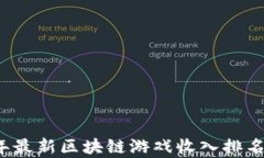 2023年最新区块链游戏收入
