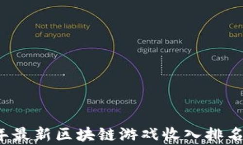 
2023年最新区块链游戏收入排名榜分析