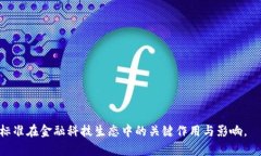 baioti区块链金融标准的建
