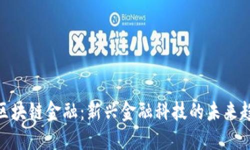 : 区块链金融：新兴金融科技的未来趋势