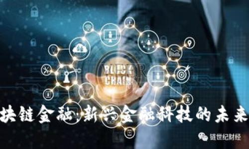 : 区块链金融：新兴金融科技的未来趋势