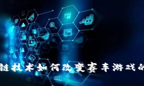 区块链技术如何改变赛车游戏的未来