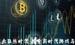 区块链游戏大狂热时代：