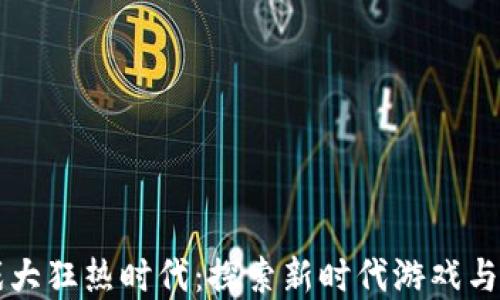 
区块链游戏大狂热时代：探索新时代游戏与投资的交汇