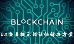 TPWalletMDX交易提示错误的解